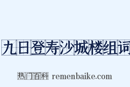 九日登寿沙城楼组词是什么意思的图片